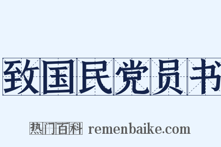 致国民党员书是什么意思的图片